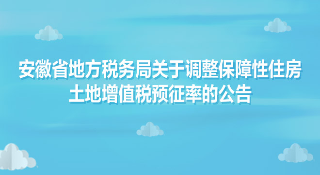 ���ڵ���������ס��������ֵ˰Ԥ���ʵĹ��� 