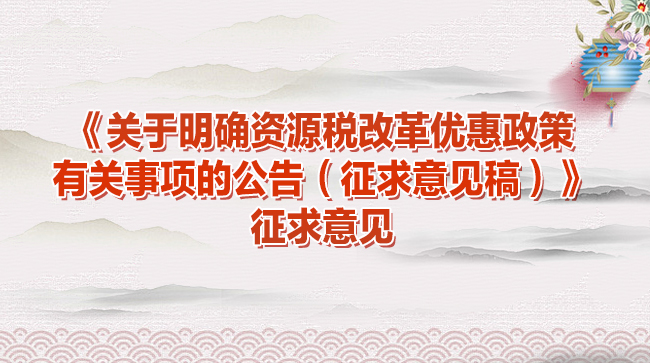 ��������ȷ��Դ˰�ĸ��Ż������й�����Ĺ��棨��������壩...